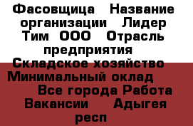 Фасовщица › Название организации ­ Лидер Тим, ООО › Отрасль предприятия ­ Складское хозяйство › Минимальный оклад ­ 27 500 - Все города Работа » Вакансии   . Адыгея респ.